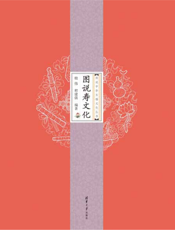 图说寿文化