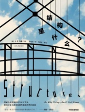 结构是什么？ - J· E·戈登