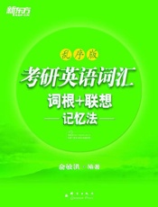 考研英语词汇词根+联想记忆法▪新东方绿宝书系列