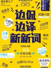 边侃边译新新词-陈德彰