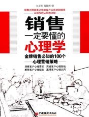 销售一定要懂的心理学_金牌销售必知的100个心理营销策略 - 文义明