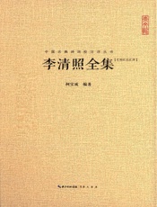 中国古典诗词校注评丛书：李清照全集