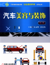 汽车美容与装饰_第2版