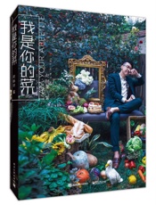 我是你的菜