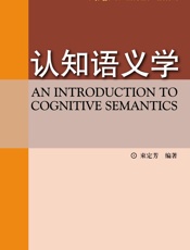 认知语义学