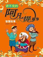 讲不完的阿凡提故事——智慧故事