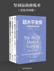 坚韧品格修炼术：超水平发挥·抗压力·你充满电了吗·逆境成长