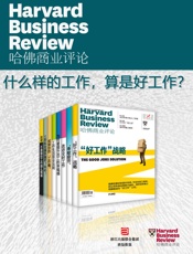 哈佛商业评论·什么样的工作，算是好工作？【精选必读系列】（全8册 - 哈佛商业评论