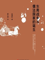 东周战争与儒法国家的诞生