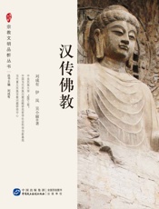 汉传佛教