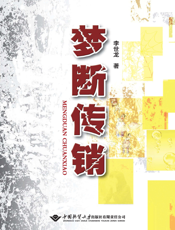 梦断传销