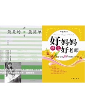 最美的教育最简单+好妈妈胜过好老师