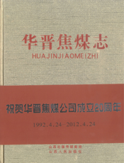 华晋焦煤志