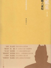 龙床：明六帝纪