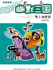 幽默三国_嘴上加把锁