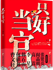 只好当官