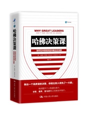 哈佛决策课（哈佛商学院教授传授做出一个高质量决策的秘诀，吴晓波频 - 迈克尔·罗伯托
