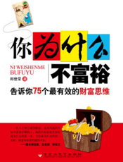 你为什么不富裕