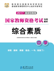 国家教师资格考试专用教材：综合素质