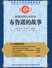 真理在烈火中闪光_布鲁诺的故事