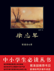 毋忘草