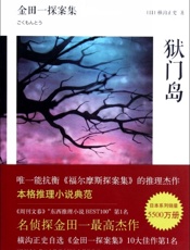《狱门岛》