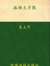孤独的大多数