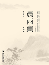 晨雨集