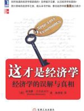 这才是经济学：经济学的误解与真相 - 纳瑞蒙·贝尔拉夫什