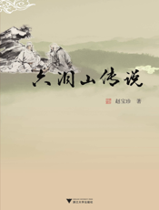 六洞山传说