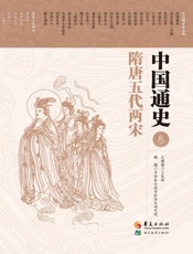 中国通史第三卷隋唐五代两宋