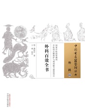 外科百效全书
