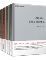 郑永年论中国系列