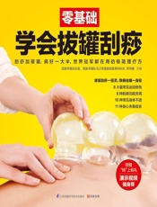 零基础学会拔罐刮痧