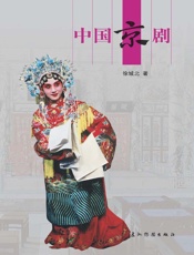 中国京剧