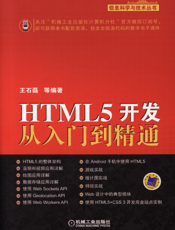 HTML5开发从入门到精通