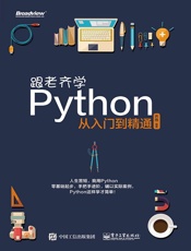 跟老齐学Python：从入门到精通