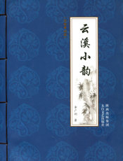 云溪小韵