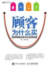 顾客为什么买：原来零售业还可以这样经营