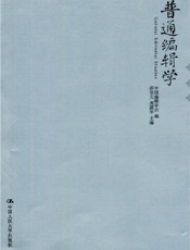 普通编辑学