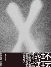 坏一坏 - 凉炘