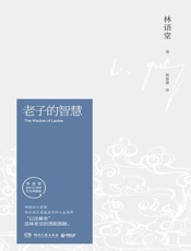 老子的智慧