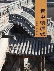 晋中清源城