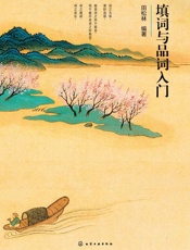 填词与品词入门