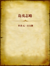 岛夷志略
