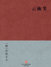 云仙笑