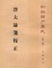 潜夫论笺校正