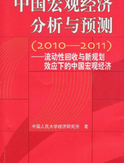 中国宏观经济分析与预测（2010-2011）——流动性回收与新规划效应下的中国宏面经济