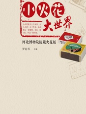 小火花 大世界——河北博物院院藏火花展 - 罗向军
