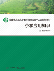 茶学应用知识